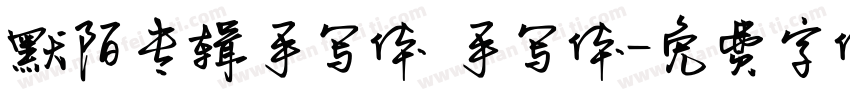 默陌专辑手写体 手写体字体转换